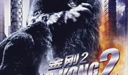 电影金刚2在线观看
